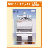 TフックX (石膏ボード・合板壁用) (NBF-19)