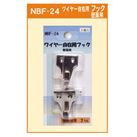 ワイヤー自在用 フック (壁面用) (NBF-24)