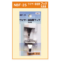 ワイヤー自在用 フック (天井用) (NBF-25)