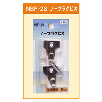 ノープラグビス (NBF-28)