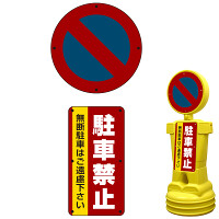 ブローマン用表示プレート(上下セット) ※本体別売 駐車禁止 無断駐車 タイプ1000用 片面分 (BM10-SMD202(1))