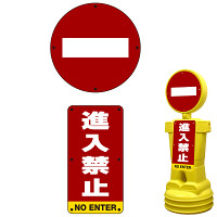 ブローマン用表示プレート(上下セット) ※本体別売 進入禁止 タイプ1000用 片面分 (BM10-SMD203(1))