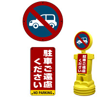 ブローマン用表示プレート(上下セット) ※本体別売 駐車ご遠慮ください タイプ1000用 片面分 (BM10-SMD204(1))