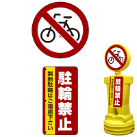 ブローマン用表示プレート(上下セット) ※本体別売 駐輪禁止 無断駐輪 タイプ1000用 片面分 (BM10-SMD208(1))