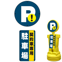 ブローマン用表示プレート(上下セット) ※本体別売 契約者専用駐車場 タイプ1000用 片面分 (BM10-SMD222(1))