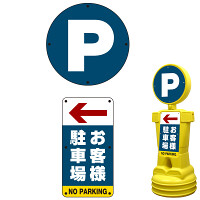 ブローマン用表示プレート(上下セット) ※本体別売 左矢印+お客様駐車場 タイプ1000用 片面分 (BM10-SMD223(1))