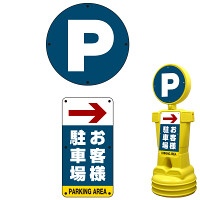 ブローマン用表示プレート(上下セット) ※本体別売 右矢印+お客様駐車場 タイプ1000用 片面分 (BM10-SMD224(1))