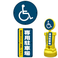 ブローマン用表示プレート(上下セット) ※本体別売 車椅子マーク+駐車禁止 タイプ1000用 片面分 (BM10-SMD235(1))