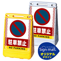バリアポップサイン ドット柄 駐車禁止 (駐車禁止マーク) SMオリジナルデザイン イエロー (片面) 通常出力