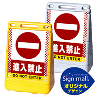 バリアポップサイン ドット柄 進入禁止 SMオリジナルデザイン イエロー (片面) 通常出力