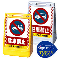バリアポップサイン ドット柄 駐車禁止 (車マーク) SMオリジナルデザイン イエロー (片面) 通常出力