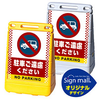 バリアポップサイン ドット柄 駐車ご遠慮ください SMオリジナルデザイン イエロー (片面) 通常出力