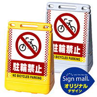 バリアポップサイン ドット柄 駐輪禁止 SMオリジナルデザイン イエロー (片面) 通常出力