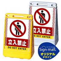 バリアポップサイン ドット柄 立入禁止 SMオリジナルデザイン イエロー (片面) 通常出力