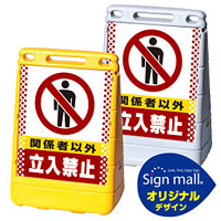 バリアポップサイン ドット柄 関係者以外立入禁止 SMオリジナルデザイン イエロー (片面) 通常出力