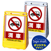 バリアポップサイン ドット柄 満車 SMオリジナルデザイン イエロー (片面) 通常出力