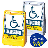バリアポップサイン ドット柄 (国際シンボルマーク)専用駐車場 SMオリジナルデザイン イエロー (片面) 通常出力