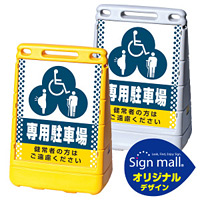 バリアポップサイン ドット柄 (3種マーク)専用駐車場 SMオリジナルデザイン イエロー (片面) 通常出力