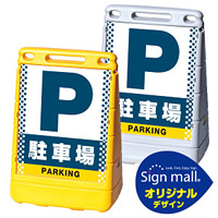 バリアポップサイン ドット柄 駐車場 SMオリジナルデザイン イエロー (片面) 通常出力