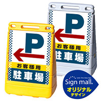 バリアポップサイン ドット柄 左矢印+お客様駐車場 SMオリジナルデザイン イエロー (片面) 通常出力