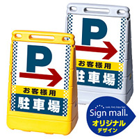 バリアポップサイン ドット柄 右矢印+お客様駐車場 SMオリジナルデザイン イエロー (片面) 通常出力