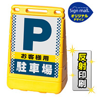 バリアポップサイン ドット柄 お客様駐車場 SMオリジナルデザイン イエロー (両面) 反射出力