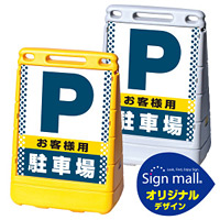 バリアポップサイン ドット柄 お客様駐車場 SMオリジナルデザイン イエロー (片面) 通常出力