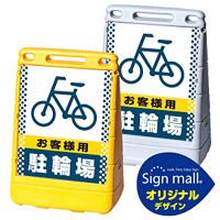 バリアポップサイン ドット柄 お客様駐輪場 SMオリジナルデザイン イエロー (片面) 通常出力