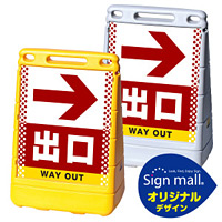 バリアポップサイン ドット柄 右矢印+出口 SMオリジナルデザイン イエロー (片面) 通常出力