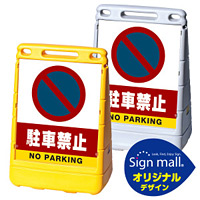バリアポップサイン 駐車禁止 (駐車禁止マーク) SMオリジナルデザイン イエロー (片面) 通常出力