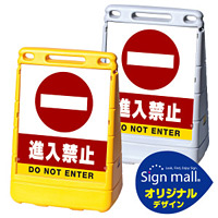 バリアポップサイン 進入禁止 SMオリジナルデザイン イエロー (片面) 通常出力