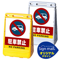 バリアポップサイン 駐車禁止 (車マーク) SMオリジナルデザイン イエロー (片面) 通常出力