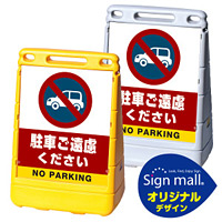 バリアポップサイン 駐車ご遠慮ください SMオリジナルデザイン イエロー (片面) 通常出力