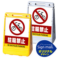 バリアポップサイン 駐輪禁止 SMオリジナルデザイン イエロー (片面) 通常出力