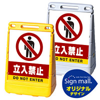バリアポップサイン 立入禁止 SMオリジナルデザイン イエロー (片面) 通常出力
