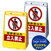 バリアポップサイン 関係者以外立入禁止 SMオリジナルデザイン イエロー (片面) 通常出力