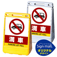 バリアポップサイン 満車 SMオリジナルデザイン イエロー (片面) 通常出力