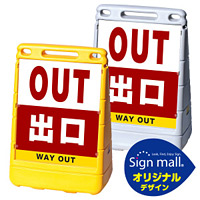 バリアポップサイン 出口 SMオリジナルデザイン イエロー (片面) 通常出力