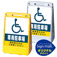 バリアポップサイン (国際シンボルマーク)専用駐車場 SMオリジナルデザイン イエロー (片面) 通常出力