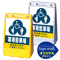 バリアポップサイン (3種マーク)専用駐車場 SMオリジナルデザイン イエロー (片面) 通常出力