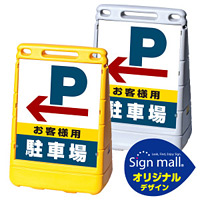 バリアポップサイン 左矢印+お客様駐車場 SMオリジナルデザイン イエロー (片面) 通常出力
