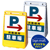 バリアポップサイン 右矢印+お客様駐車場 SMオリジナルデザイン イエロー (片面) 通常出力