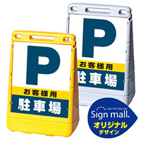 バリアポップサイン お客様駐車場 SMオリジナルデザイン イエロー (片面) 通常出力