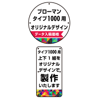 ブローマン用オリジナルデザイン 表示プレート(上下セット) タイプ1000用 片面分