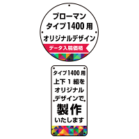 ブローマン用オリジナルデザイン 表示プレート(上下セット) タイプ1400用 片面分