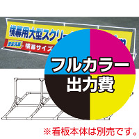 屋外用大型スクリーンフレーム 45型用 印刷代・ハトメ加工込 材質:防炎ターポリン(W3800×H800)・防炎シール付 (※本体別売)