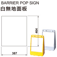 バリアポップサイン用白無地面板(1枚)