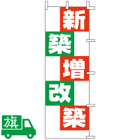 のぼり旗 新築増改築