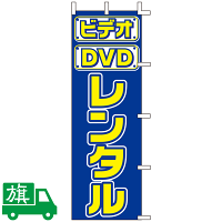 のぼり旗 ビデオ・DVD レンタル