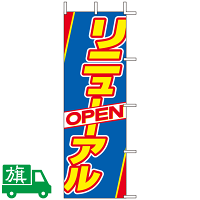 のぼり旗 リニューアルOPEN